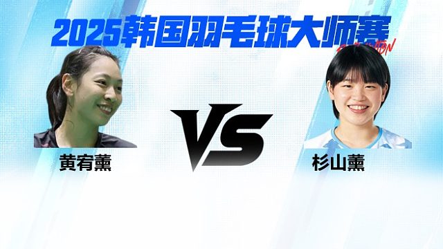 【回放】女单 黄宥薰vs杉山薰 2025日本熊本羽毛球大师赛 清流