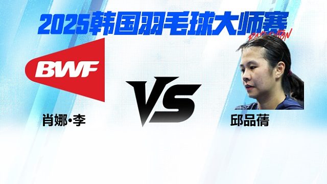 【回放】女单 肖娜·李vs邱品蒨 2025日本熊本羽毛球大师赛 清流