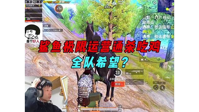《鲨鱼极限运营通杀吃鸡，决赛圈人头收割机器？》