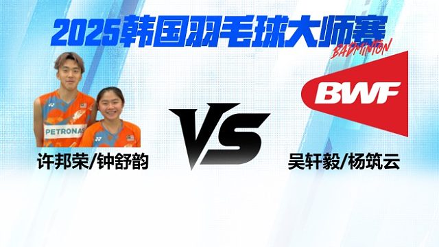 【回放】混双 许邦荣/钟舒韵vs吴轩毅/杨筑云 2025日本熊本羽毛球大师赛 清流