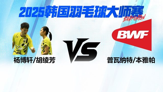 【回放】混双 杨博轩/胡绫芳vs普瓦纳特/本雅帕 2025日本熊本羽毛球大师赛 清流