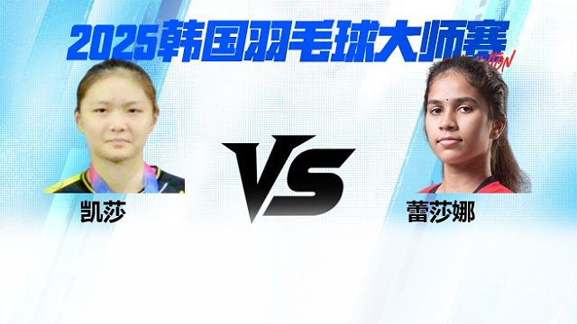 【回放】女单 凯莎vs蕾莎娜 2025日本熊本羽毛球大师赛 清流
