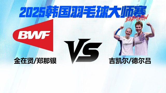 【回放】混双 金在贤/郑那银vs吉凯尔/德尔吕 2025日本熊本羽毛球大师赛 清流