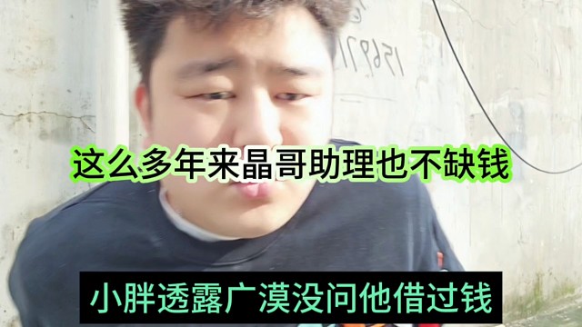 小胖透露广漠没问他借过钱，这么多年晶哥助力也不缺