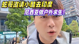 蛇哥邀請(qǐng)小酷去印度，尼西亞做戶外求生！