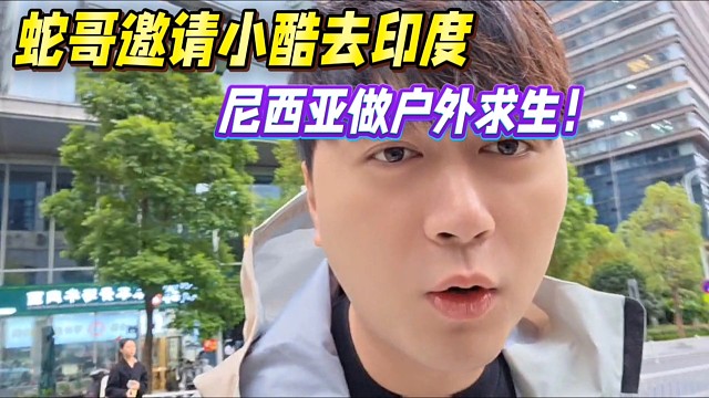 蛇哥邀请小酷去印度，尼西亚做户外求生！