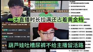 葫蘆娃吐槽尿褲不給主播留活路，一天直播時長拉滿還占著黃金檔？