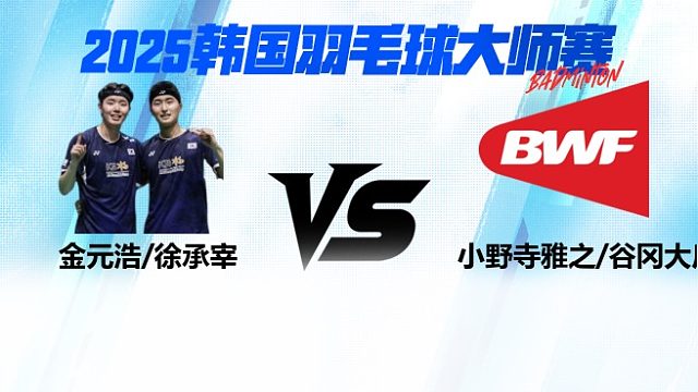 【回放】男双 金元浩/徐承宰vs小野寺雅之/谷冈大后 2025日本熊本羽毛球大师赛 清流