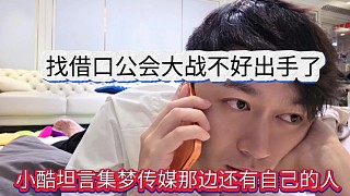 小酷聲稱集夢傳媒那邊還有自己的人，找借口公會戰(zhàn)不好出手？