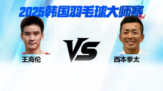 【回放】男单 王高伦vs西本拳太 2025日本熊本羽毛球大师赛 清流