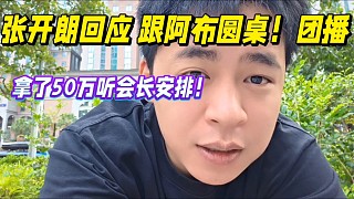 張開朗回應(yīng)跟阿布圓桌！大團(tuán)播，拿50萬(wàn)聽(tīng)會(huì)長(zhǎng)安排！