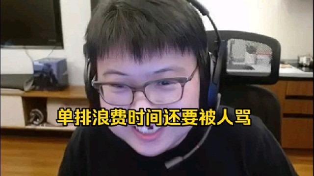 查理斯：单排是浪费自己的时间，然后和一堆莫名其妙的人搁那坐牢，还要被人骂！