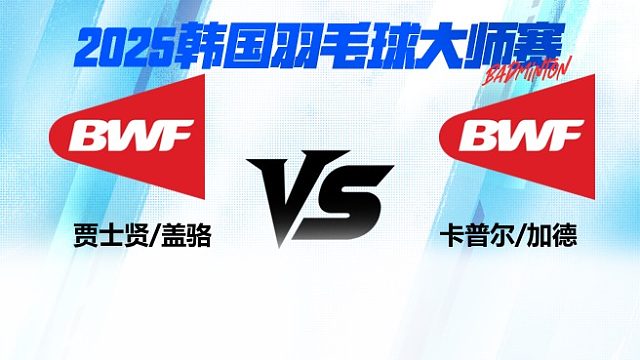 【回放】混双 贾士贤/盖骆vs卡普尔/加德 2025日本熊本羽毛球大师赛 清流