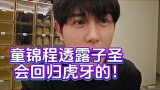 童錦程透露子圣會(huì)回歸虎牙的！