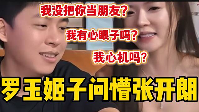 罗玉姬子与张开朗谈心时突然几个问题把开朗问懵，弹幕直呼：“女人奇特脑回路”