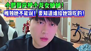 小酷回應(yīng)被小龍女蛐蛐！唯獨(dú)她不能說！要知道誰在給飯吃！