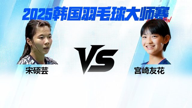 【回放】女单 宋硕芸vs宫崎友花 2025日本熊本羽毛球大师赛 清流
