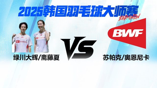 【回放】混双 绿川大辉/斋藤夏vs苏帕克/奥恩尼卡 2025日本熊本羽毛球大师赛 清流