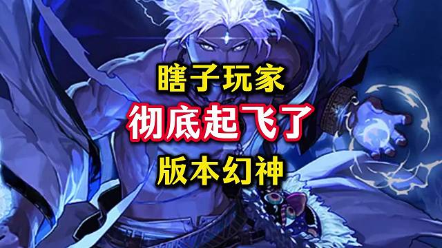 瞎子玩家彻底起飞，新版本唯一幻神，魔法机关枪。