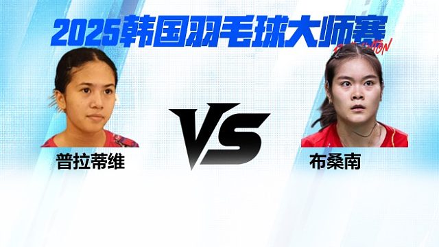 【回放】女单 普拉蒂维vs布桑南 2025日本熊本羽毛球大师赛 清流