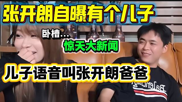 重磅！张开朗自曝有个儿子并且让儿子语音叫爸爸，小七在旁边都懵了。