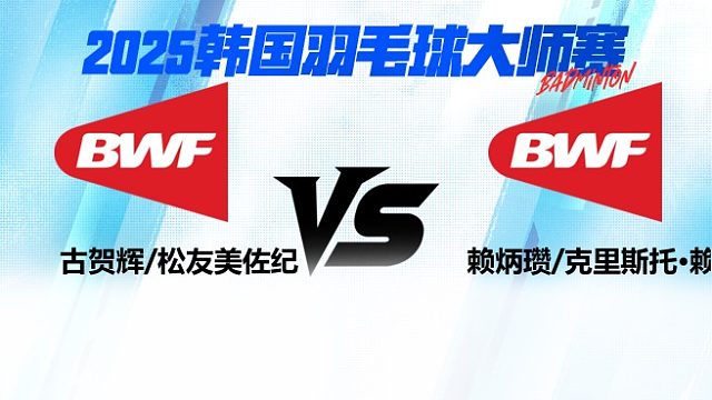 【回放】混双 古贺辉/松友美佐纪vs赖炳瓒/克里斯托·赖 2025日本熊本羽毛球大师赛 清流