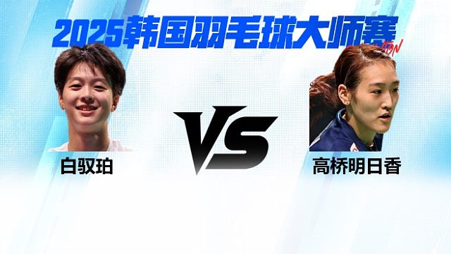【回放】女单 白驭珀vs高桥明日香 2025日本熊本羽毛球大师赛 清流