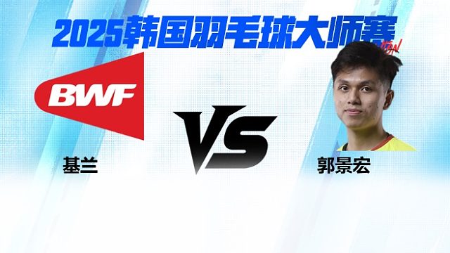 【回放】男单 基兰vs郭景宏 2025日本熊本羽毛球大师赛 清流