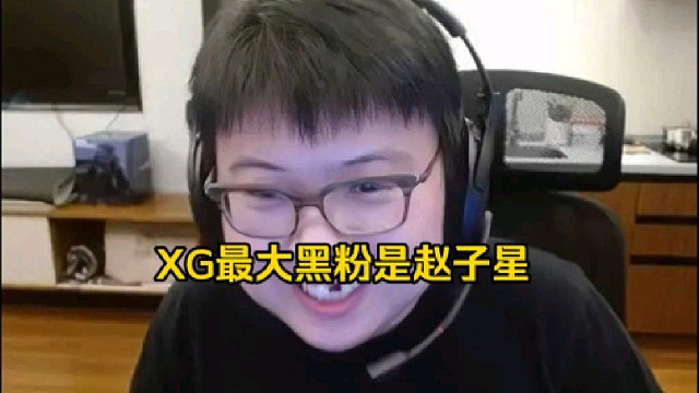 查理斯：到时候带xg节奏最大的肯定是赵子星，到时候拿放大镜看xg的肯定是赵子星！