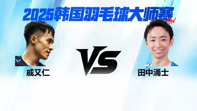 【回放】男单 戚又仁vs田中涌士 2025日本熊本羽毛球大师赛 清流