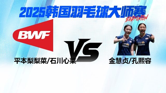 【回放】女双 平本梨梨菜/石川心菜vs金慧贞/孔熙容 2025日本熊本羽毛球大师赛 清流
