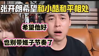 張開朗稱以后不想跟小酷有節(jié)奏，希望他能越來(lái)越好！