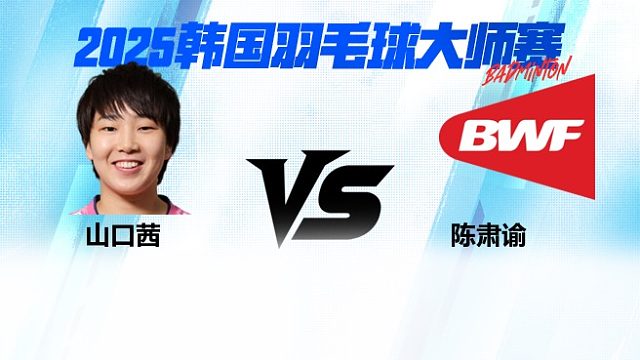 【回放】女单 山口茜vs陈肃谕 2025日本熊本羽毛球大师赛 清流
