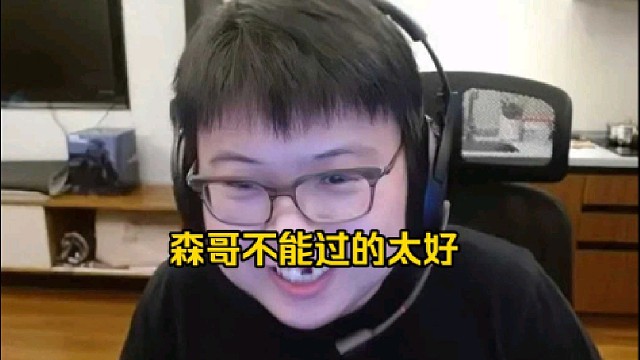 查理斯：一般真兄弟都是巴不得人死的，你这话说的太过分了一点好吧，就是你可以好但是不能太好好吧！