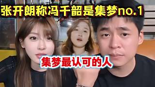 張開朗直言集夢里最佩服的就是隊(duì)長馮千韶，甚至心里位置比會長還高！