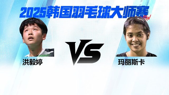 【回放】女单 洪毅婷vs玛丽斯卡 2025日本熊本羽毛球大师赛 清流
