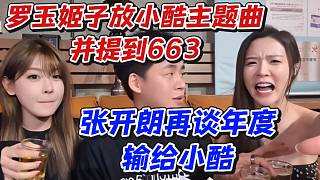羅玉姬子放小酷主題曲并提到663！張開(kāi)朗再談年度輸給小酷