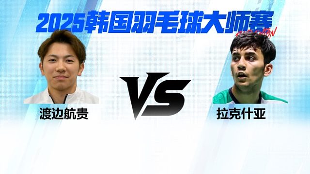 【回放】男单 渡边航贵vs拉克什亚 2025日本熊本羽毛球大师赛 清流