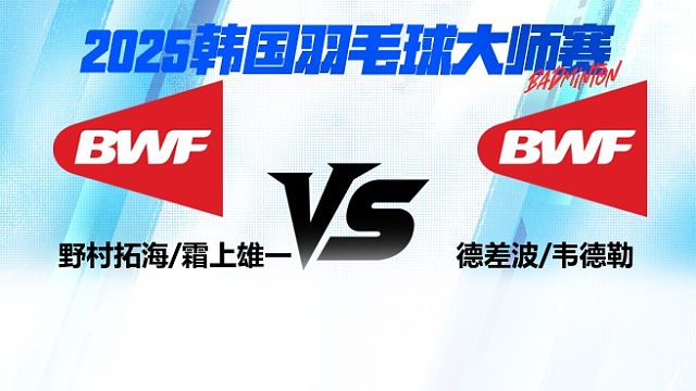 【回放】男双 野村拓海/霜上雄一vs德差波/韦德勒 2025日本熊本羽毛球大师赛 清流