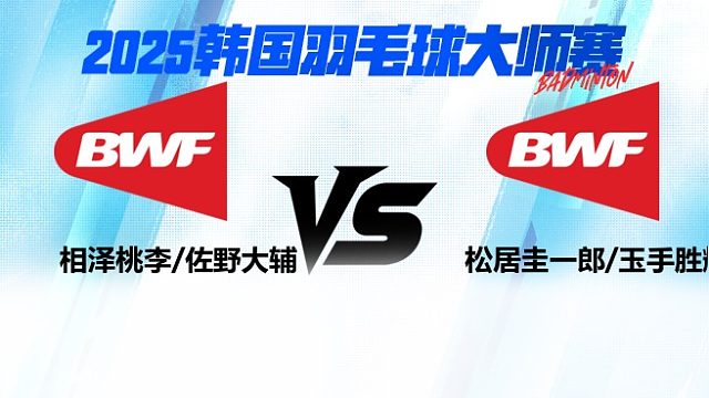 【回放】男双 相泽桃李/佐野大辅vs松居圭一郎/玉手胜辉 2025日本熊本羽毛球大师赛 清流