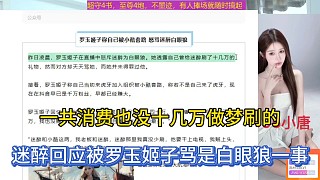 一共消費也沒十幾萬做夢刷的，迷醉回應(yīng)被羅玉姬子罵是白眼狼一事！