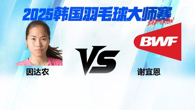 【回放】女单 因达农vs谢宜恩 2025日本熊本羽毛球大师赛 清流