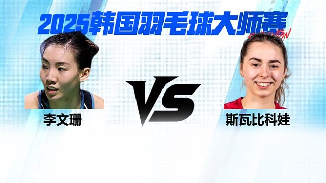 【回放】女单 李文珊vs斯瓦比科娃 2025日本熊本羽毛球大师赛 清流