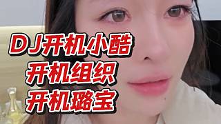 DJ開機(jī)小酷開機(jī)組織開機(jī)璐寶