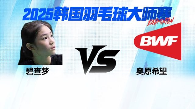 【回放】女单 碧查梦vs奥原希望 2025日本熊本羽毛球大师赛 清流