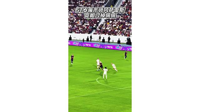 老当益壮！57岁魔术师冈萨雷斯变相过掉佩佩