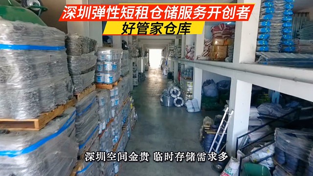 深圳空间金贵，临时存储需求多，传统仓储痛点明显。好管家短租仓储作为深圳弹性短租仓储开创者，以灵活租期