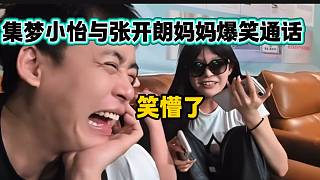 集夢(mèng)小怡與張開朗媽媽搞笑通話逗笑全場(chǎng)，太有節(jié)目了！