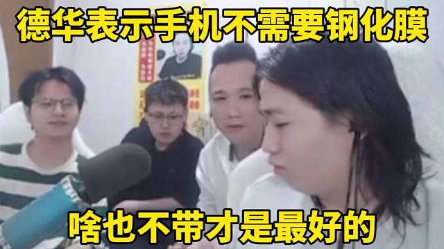 德华表示手机不需要钢化膜，啥也不带是最好的！
