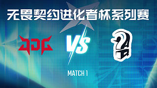 【回放】JDG vs AQ-1小組賽-VCT進化者終章